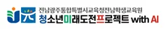 청소년미래도전프로젝트 with AI 로고