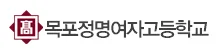 목포정명여자고등학교 로고